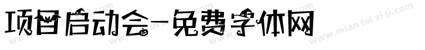 项目启动会字体转换