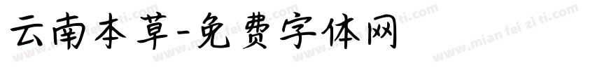 云南本草字体转换