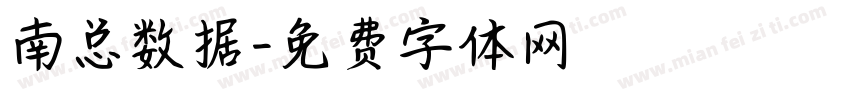 南总数据字体转换