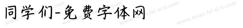 同学们字体转换