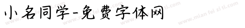小名同学字体转换
