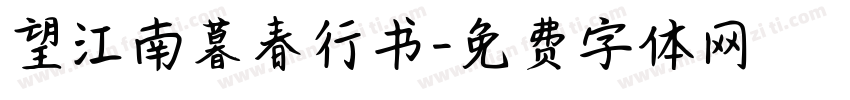 望江南暮春行书字体转换