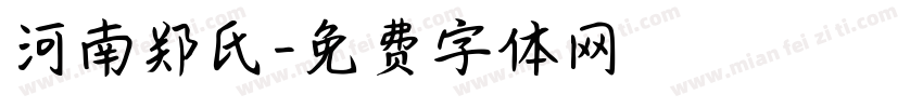 河南郑氏字体转换