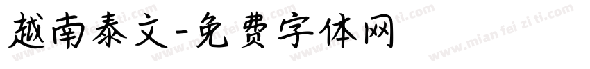 越南泰文字体转换