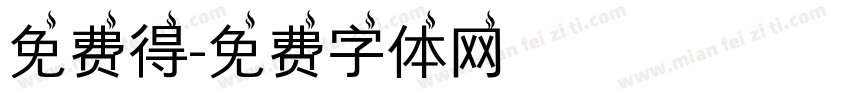 免费得字体转换