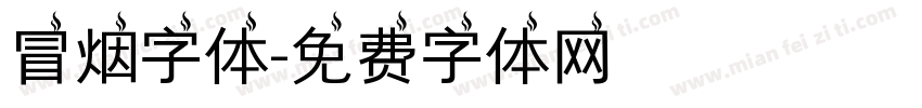 冒烟字体字体转换