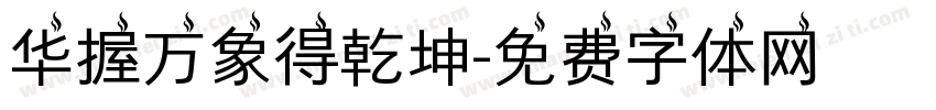 华握万象得乾坤字体转换