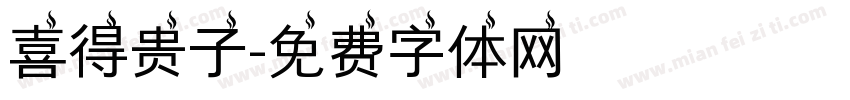 喜得贵子字体转换