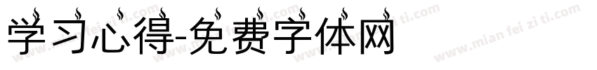 学习心得字体转换
