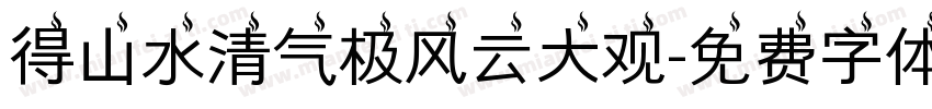 得山水清气极风云大观字体转换