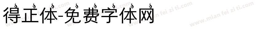 得正体字体转换