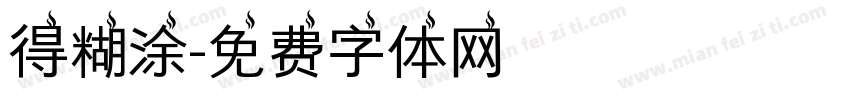 得糊涂字体转换