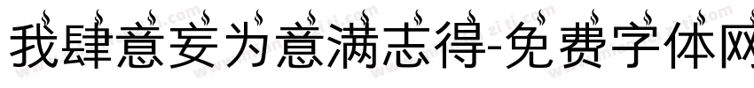 我肆意妄为意满志得字体转换