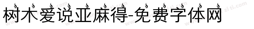 树木爱说亚麻得字体转换