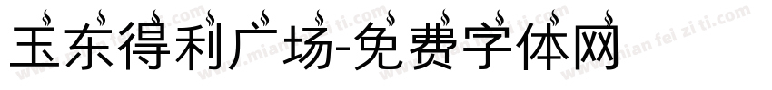 玉东得利广场字体转换