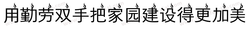 用勤劳双手把家园建设得更加美丽字体转换