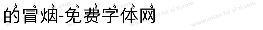 的冒烟字体转换