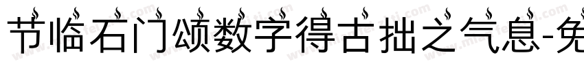 节临石门颂数字得古拙之气息字体转换