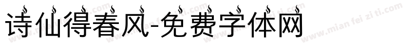 诗仙得春风字体转换