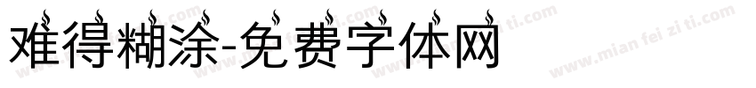 难得糊涂字体转换