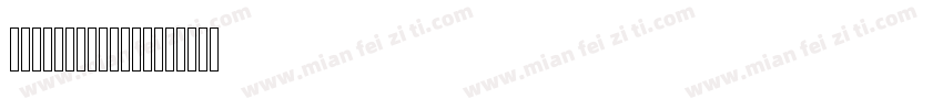 LotusLineDraw字体转换