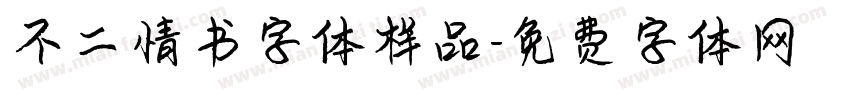 不二情书字体样品字体转换