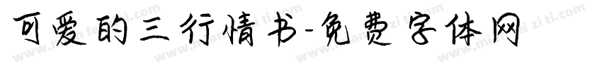 可爱的三行情书字体转换