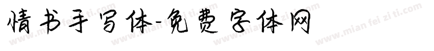 情书手写体字体转换