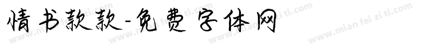 情书款款字体转换