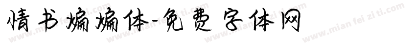 情书煸煸体字体转换