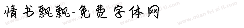 情书飘飘字体转换