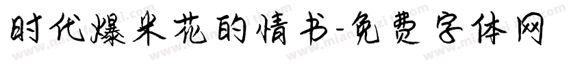 时代爆米花的情书字体转换