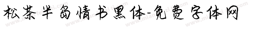 松茶半岛情书黑体字体转换