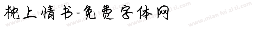 枕上情书字体转换