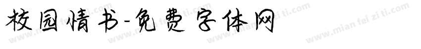 校园情书字体转换