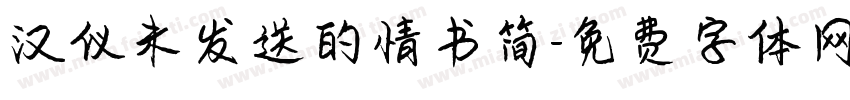 汉仪未发送的情书简字体转换