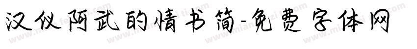 汉仪阿武的情书简字体转换