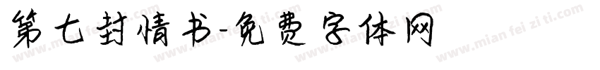 第七封情书字体转换