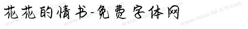 花花的情书字体转换