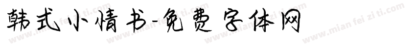 韩式小情书字体转换