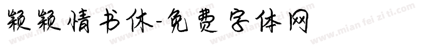 颖颖情书休字体转换