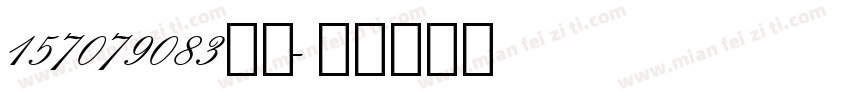 157079083俄语字体转换