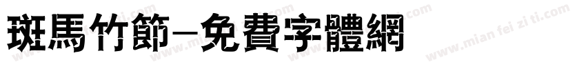 斑马竹节字体转换