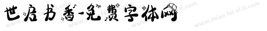 世启书香字体转换
