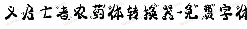 义启亡者农药体转换器字体转换