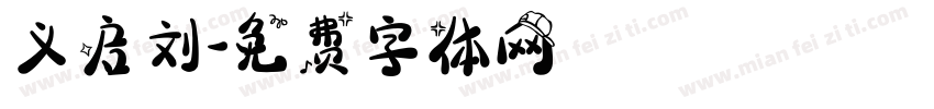 义启刘字体转换