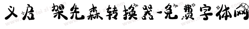 义启囧囧架先森转换器字体转换