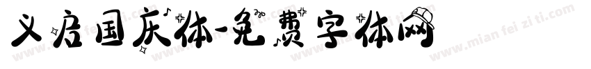 义启国庆体字体转换