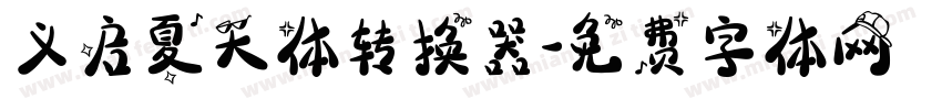 义启夏天体转换器字体转换