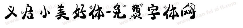 义启小美好体字体转换